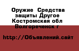 Оружие. Средства защиты Другое. Костромская обл.,Волгореченск г.